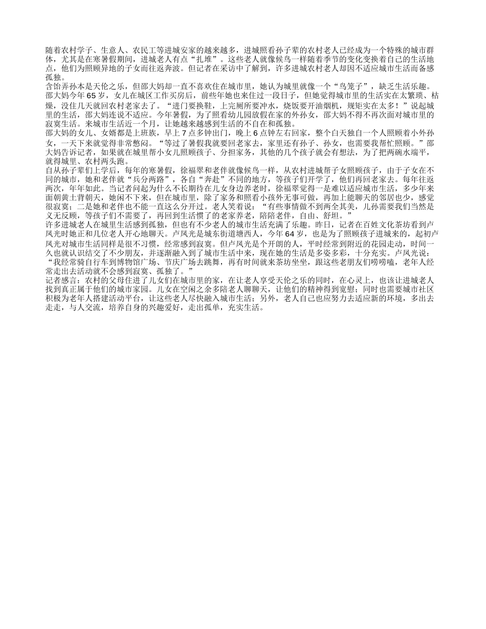 谁能让候鸟老人走出孤独“围城”_第1页