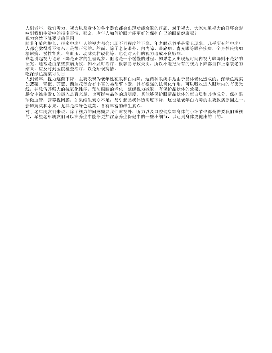 深绿色蔬菜老人常吃视力好_第1页