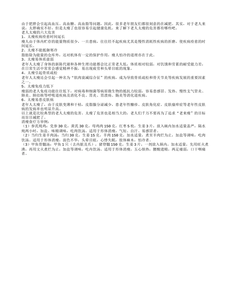 什么？老人太瘦居然有危害_第1页
