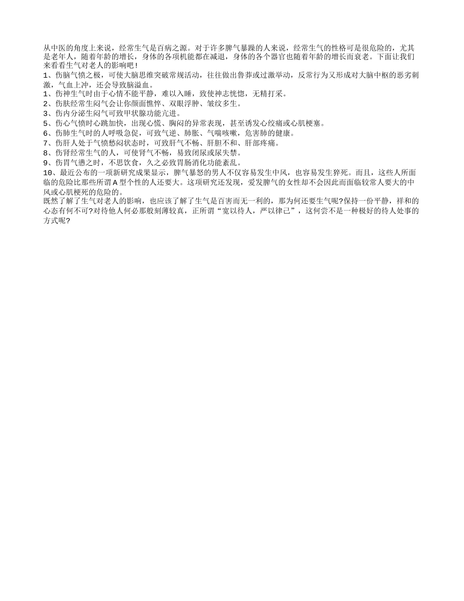 生气对老人的影响_第1页