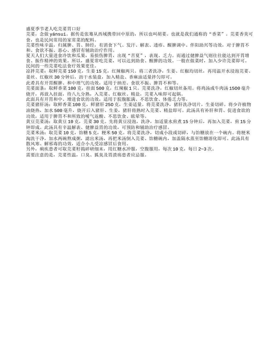盛夏季节老人吃芫荽胃口好四季保健_第1页