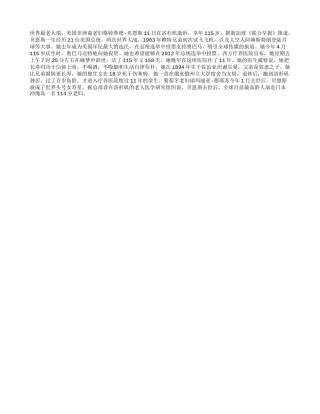 世界最长寿老人逝世 长寿归功于生活自律俭朴养性