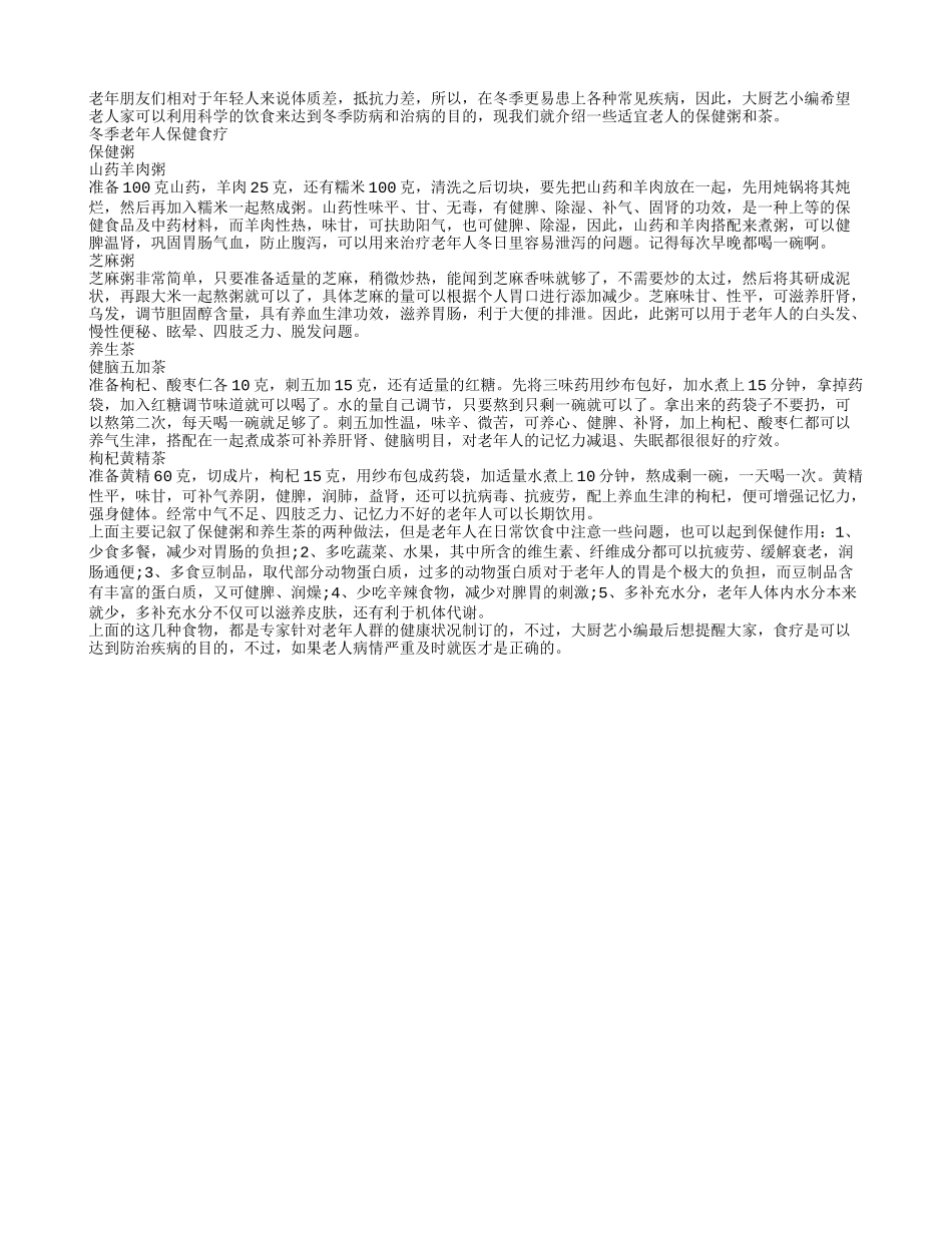 适宜老人冬季保健之用的粥与茶_第1页