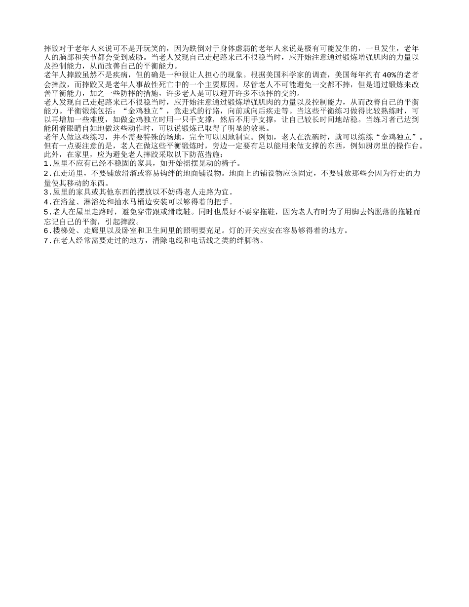 摔跤易致命 老人应该预防摔倒四季保健_第1页