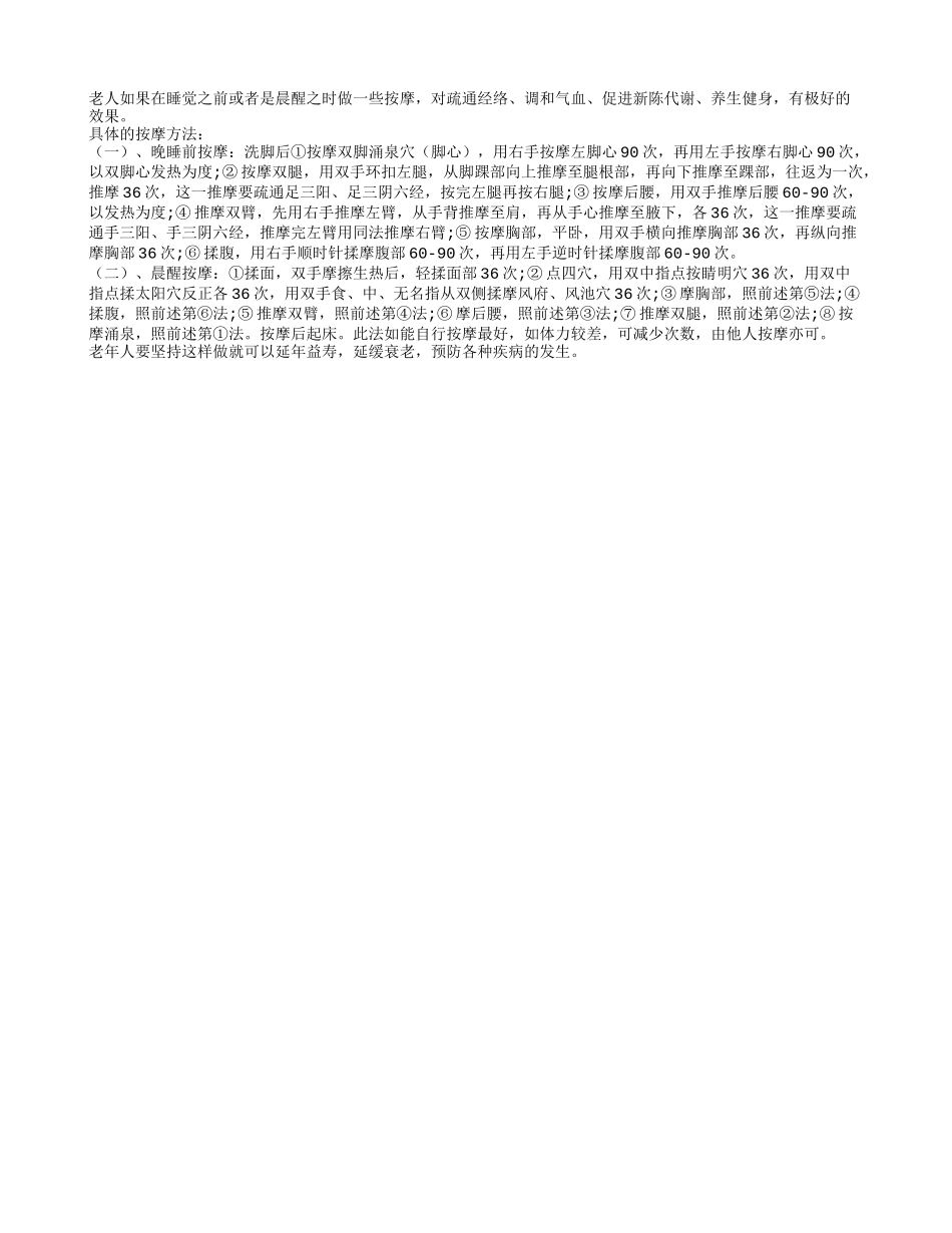睡前晨醒常按摩可以促进老人新陈代谢四季保健_第1页