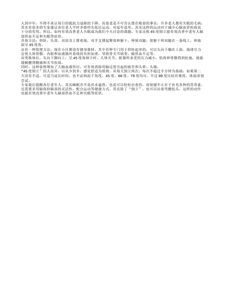 四十五度倒立有效改善老人失眠养性_第1页