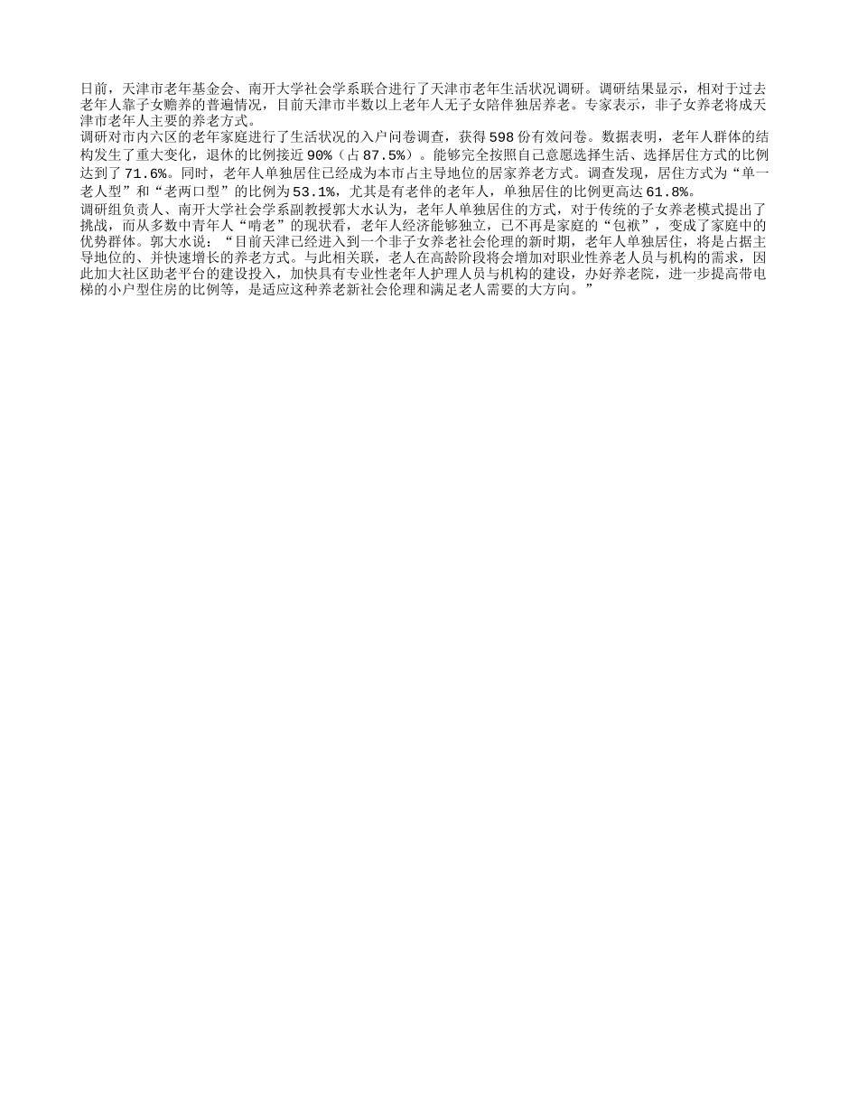 天津超半数老人经济独立对子女依赖少_第1页