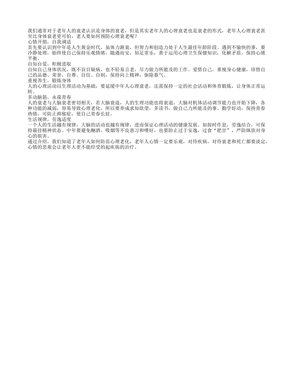 退休后防范“心理老化” 老人要谨记五招_第1页