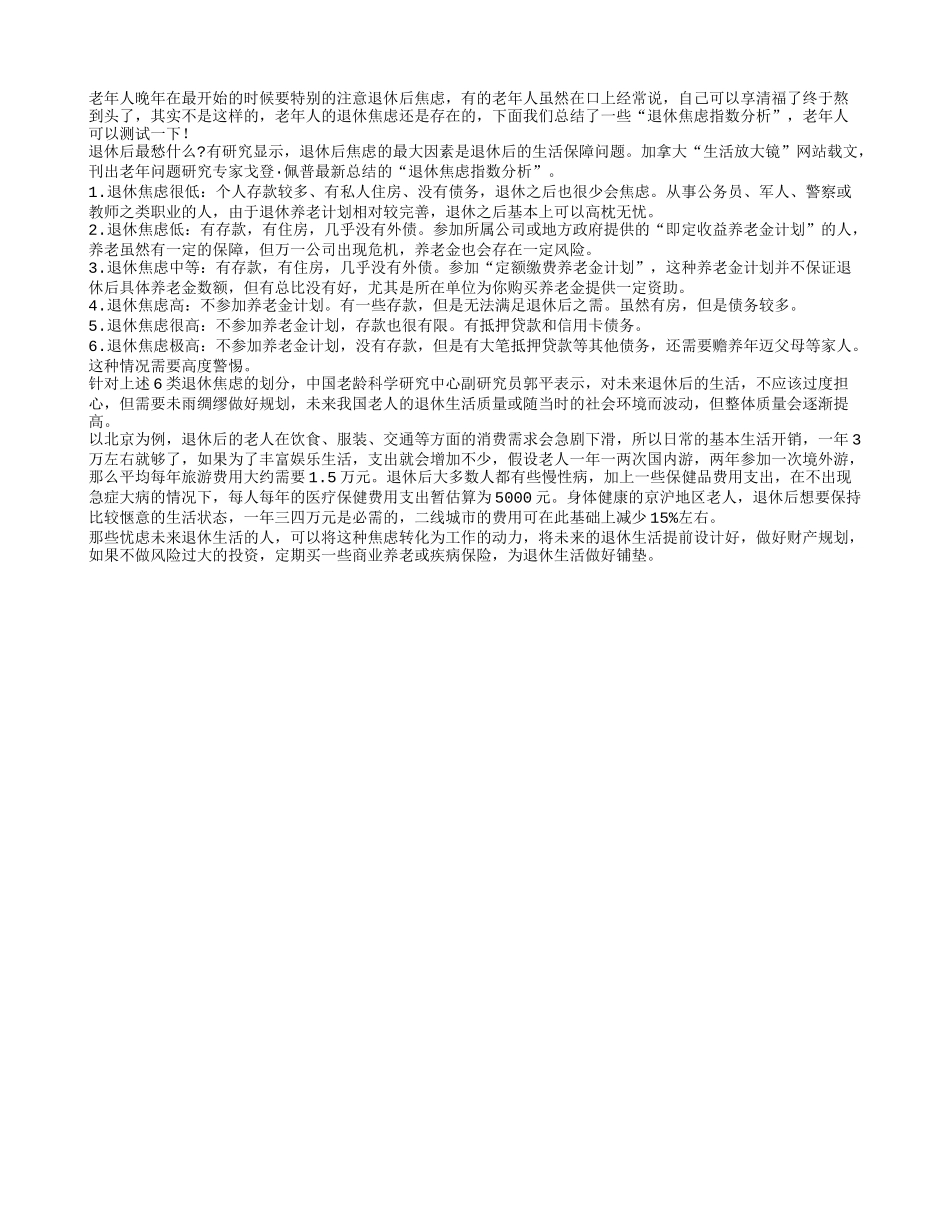 退休焦虑指数分析 让老人测出自己的焦虑_第1页
