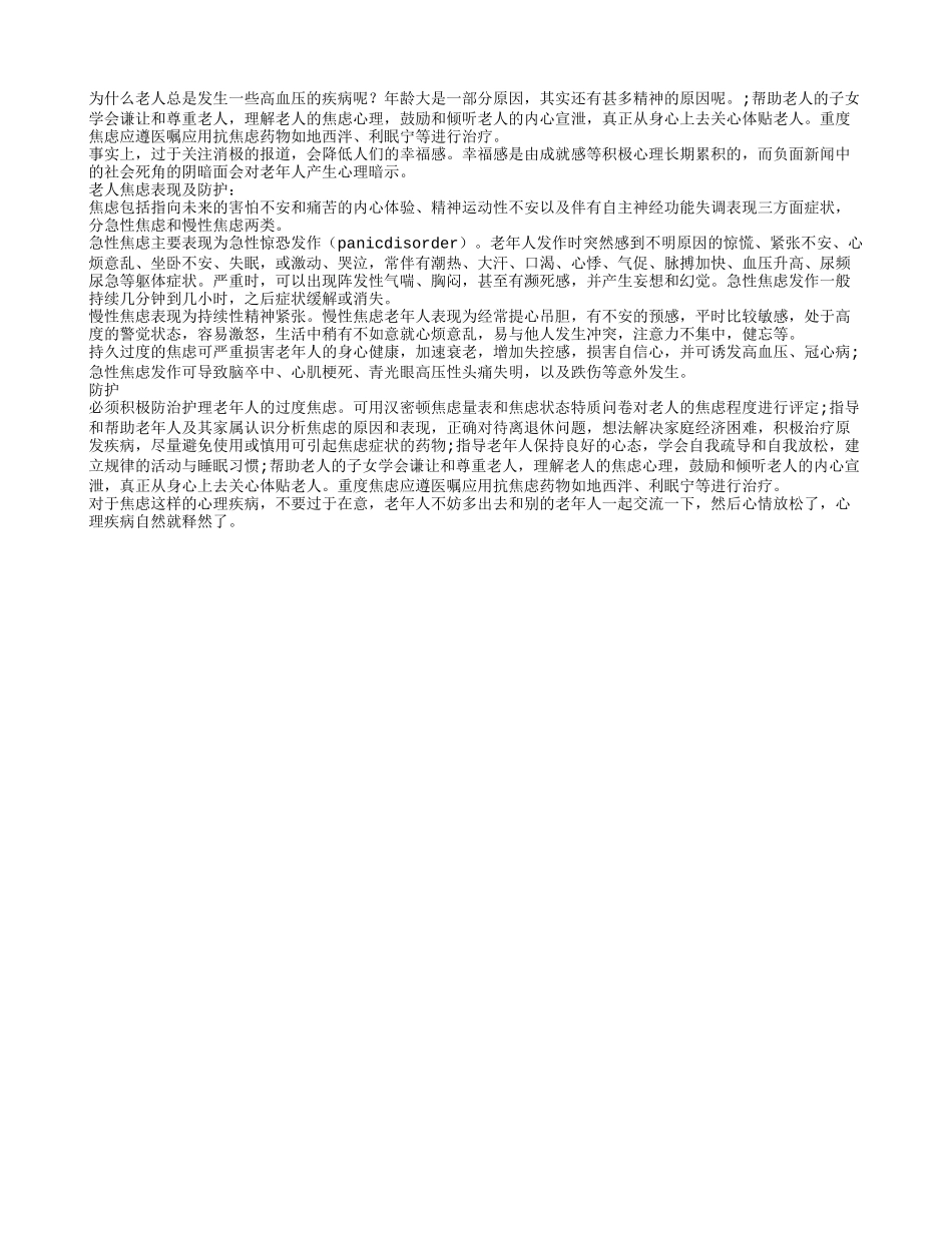 退休老人有哪些焦虑的表现呢养性_第1页