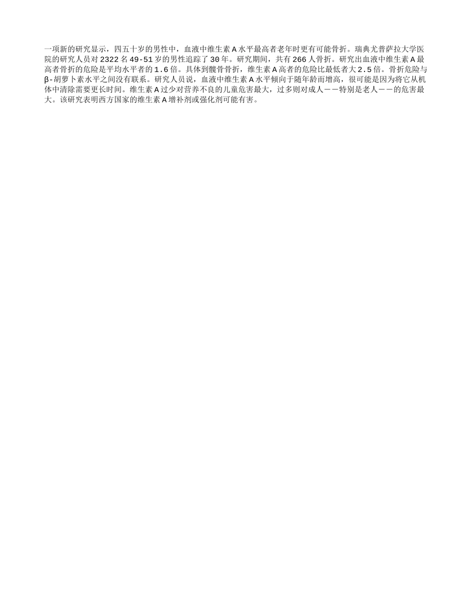 维生素A过多致老人患骨折_第1页