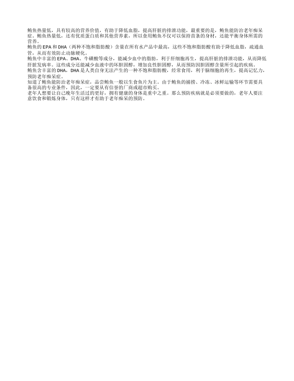 鲔鱼能有效的帮助老人防治老年痴呆症_第1页