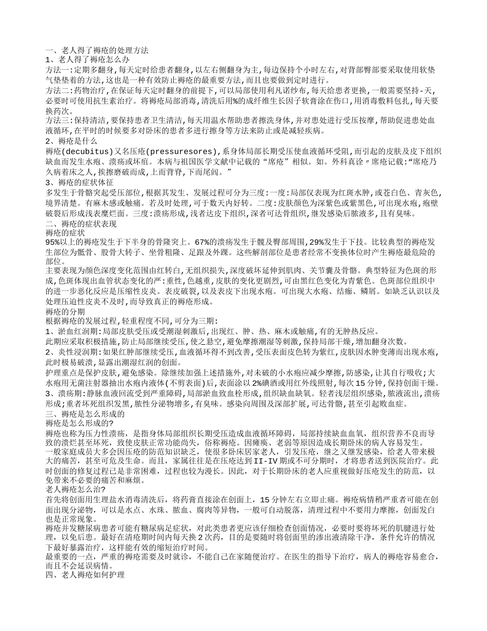 卧床老人褥疮 老人褥疮如何护理_第1页