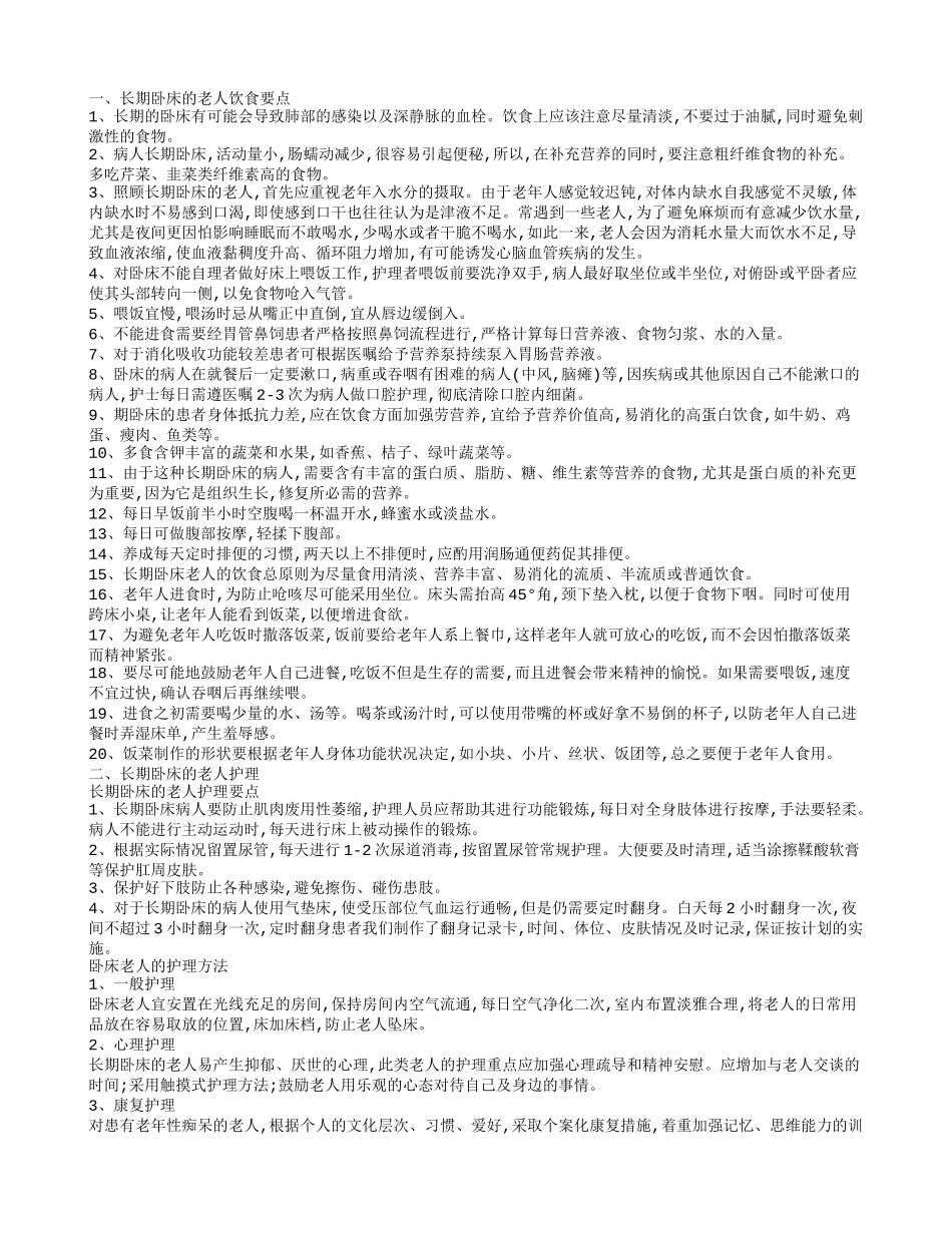 卧床老人食谱 长期卧床的老人饮食注意事项_第1页