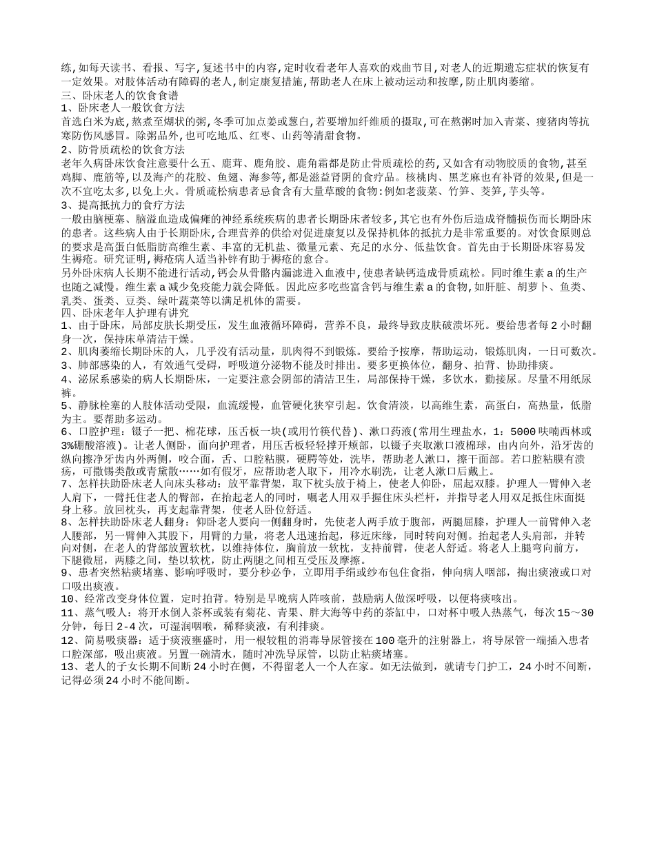 卧床老人食谱 长期卧床的老人饮食注意事项_第2页
