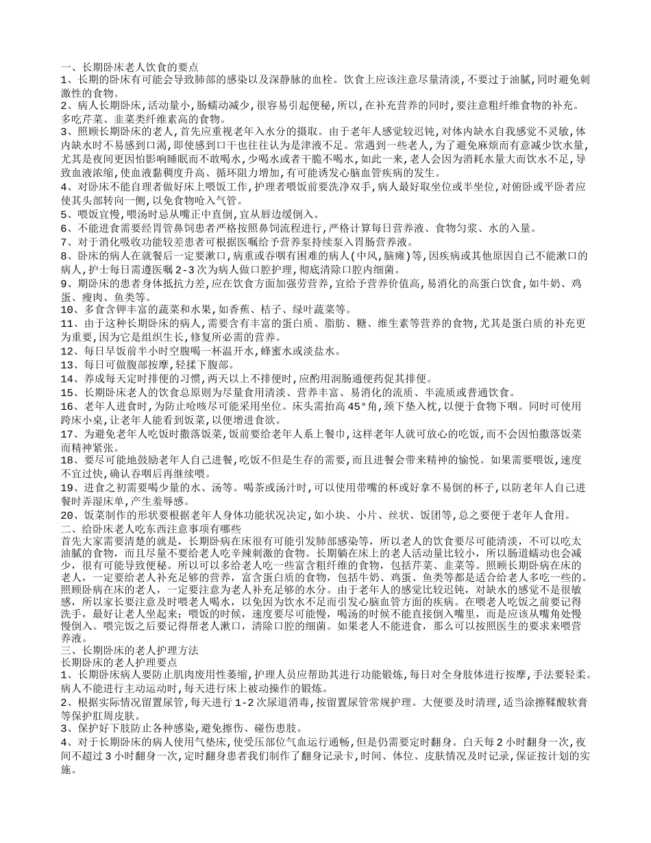 卧床老人食谱有哪些 卧床老人喂食注意事项_第1页