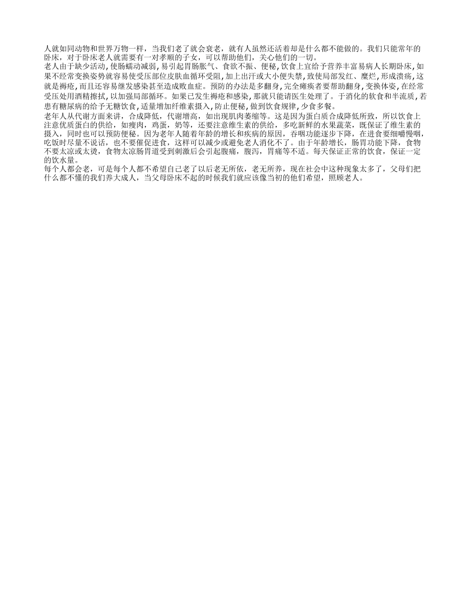 卧床老人食物 老人卧床注意事项_第1页
