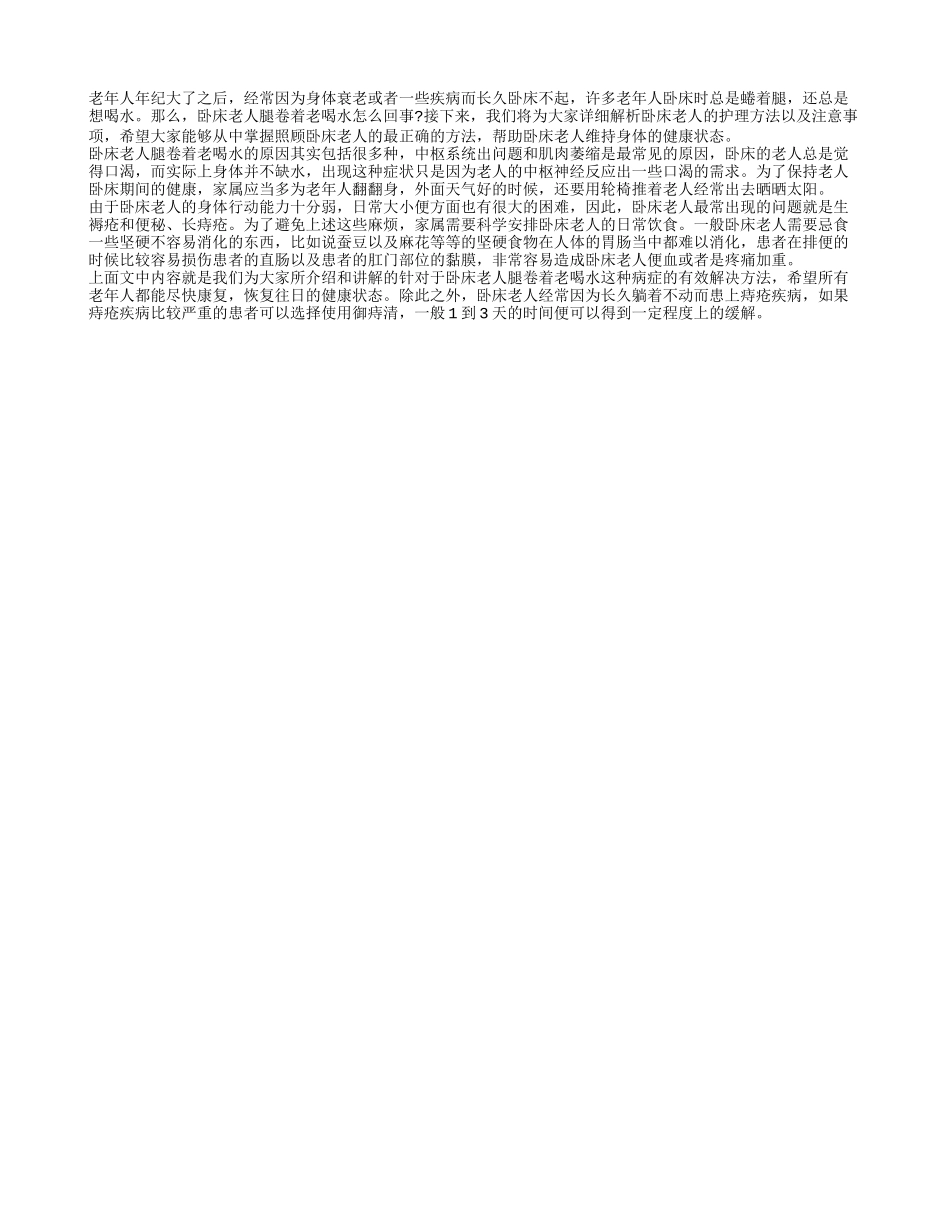 卧床老人腿卷着老喝水怎么回事 护理卧床老人需要格外精心_第1页