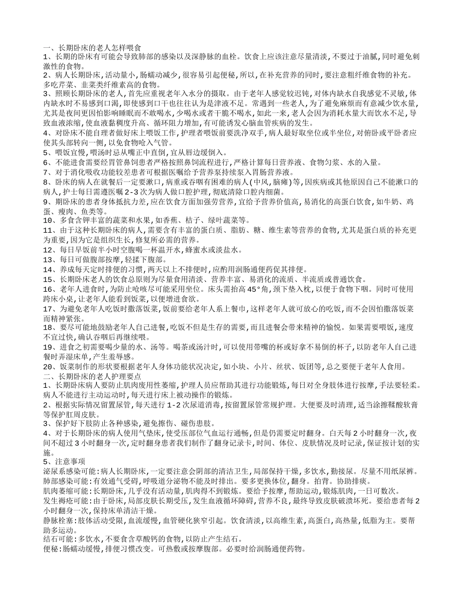 卧床老人喂食注意什么 长期卧床的老人护理长期卧床的老人怎样喂食_第1页