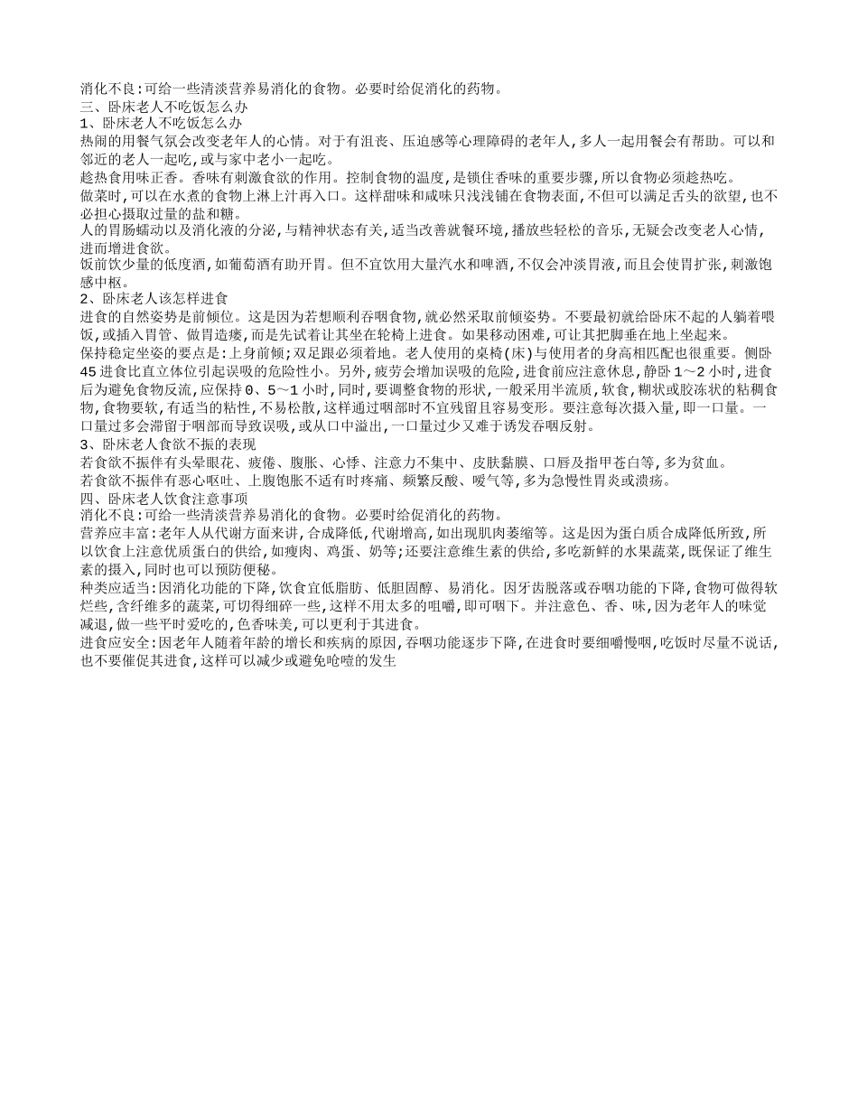 卧床老人喂食注意什么 长期卧床的老人护理长期卧床的老人怎样喂食_第2页