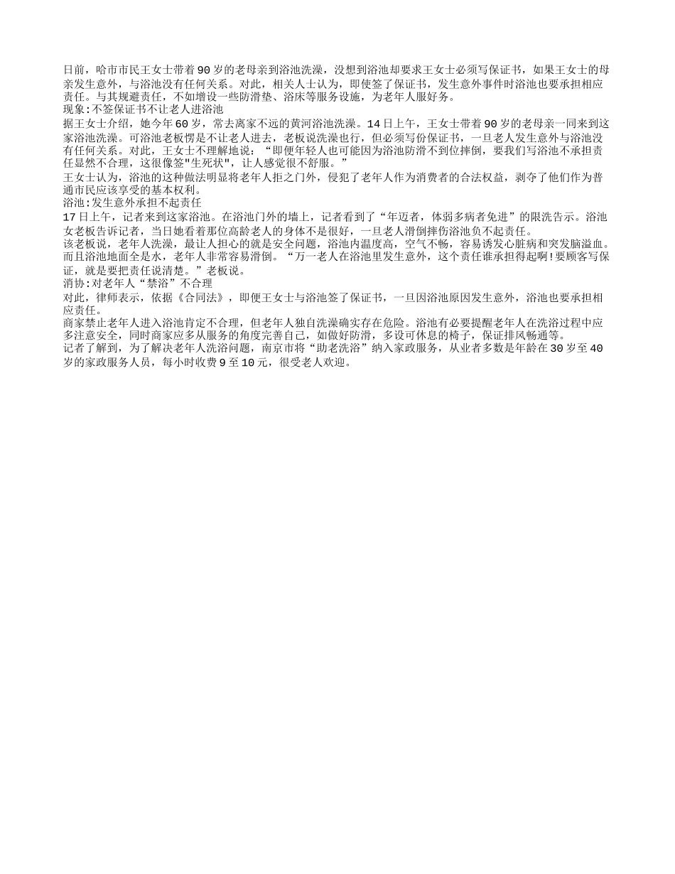 洗浴还要签“生死状”　老人觉得“伤自尊”_第1页