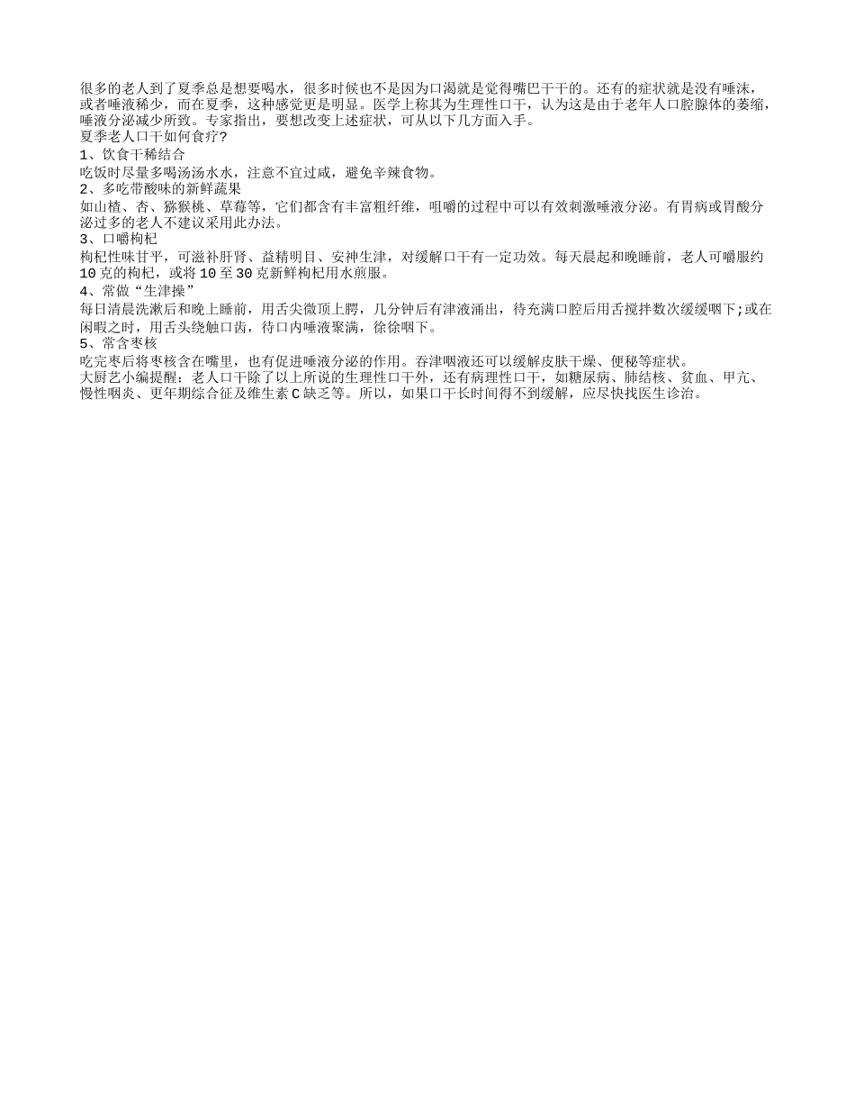 夏季老人口干 长寿食疗方巧应对_第1页
