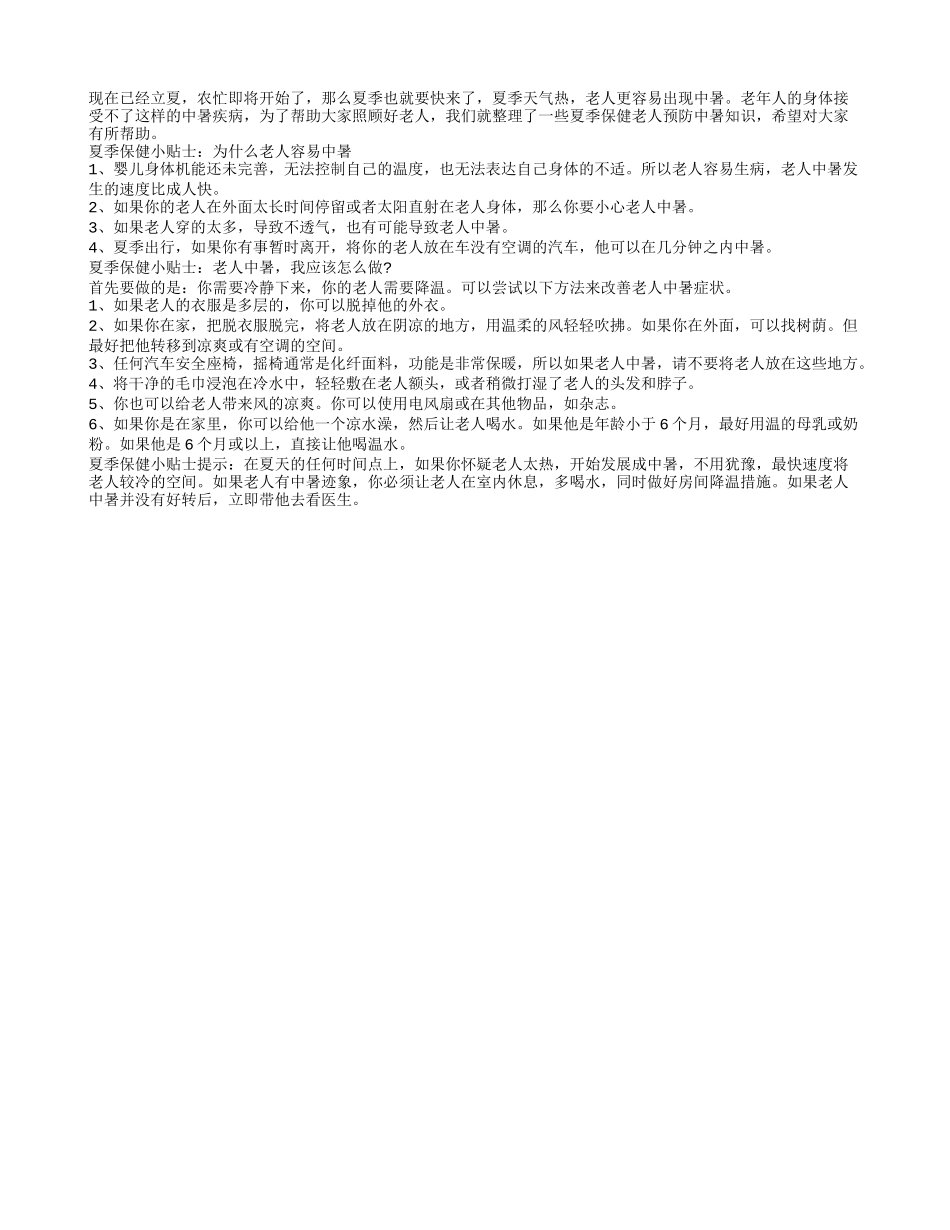 夏季容易中暑 老人应该好好预防中暑疾病_第1页
