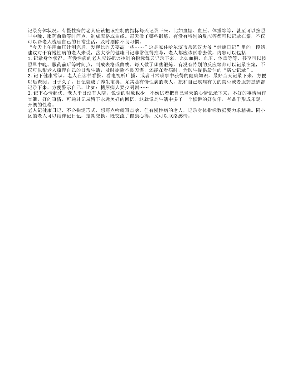 夏季养生指南：老人要记健康日记 记身体指标四季保健_第1页