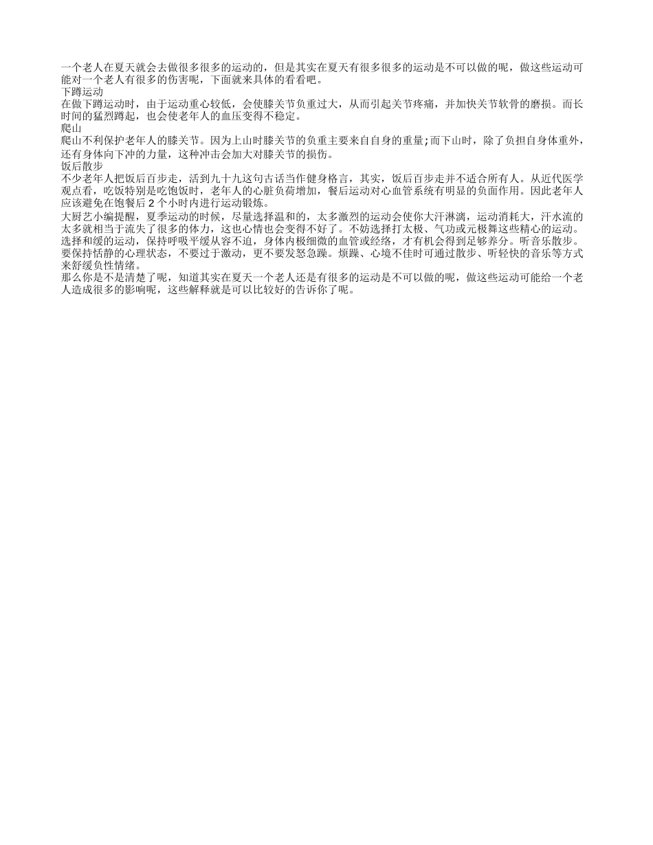夏天的老人们不能做三大运动_第1页