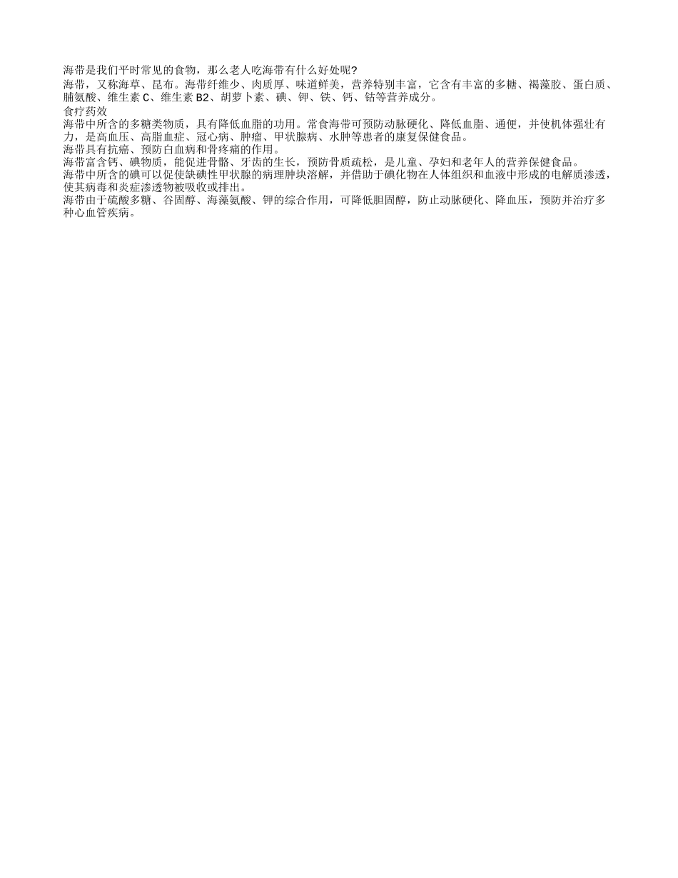 详解老人常吃海带的好处四季保健_第1页