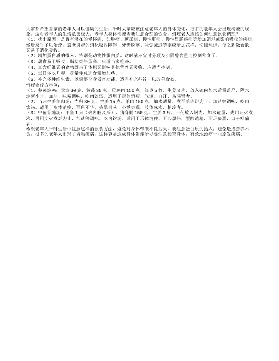 消瘦老人应该如何注意饮食调理_第1页