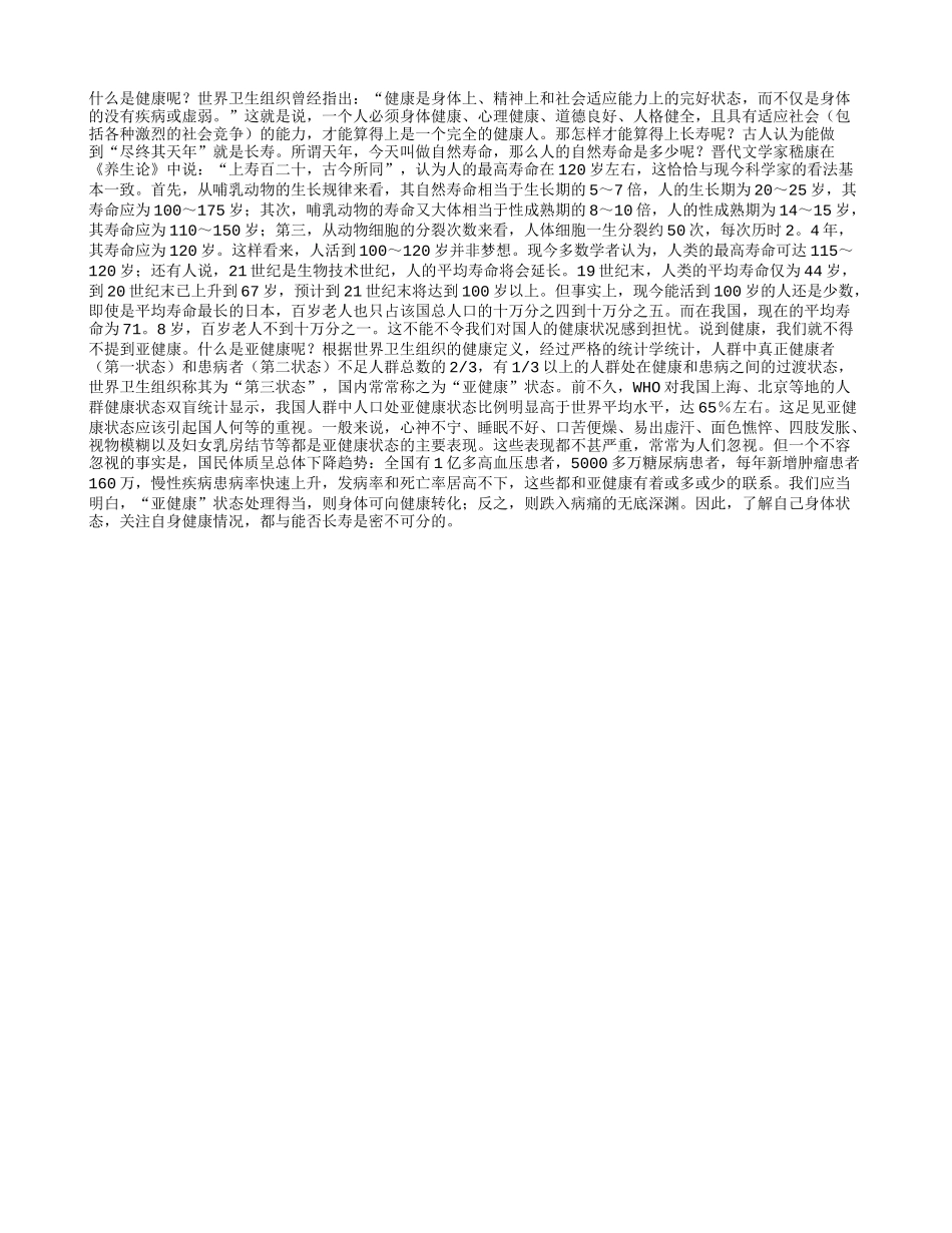 亚健康 老人长寿的绊脚石养性_第1页