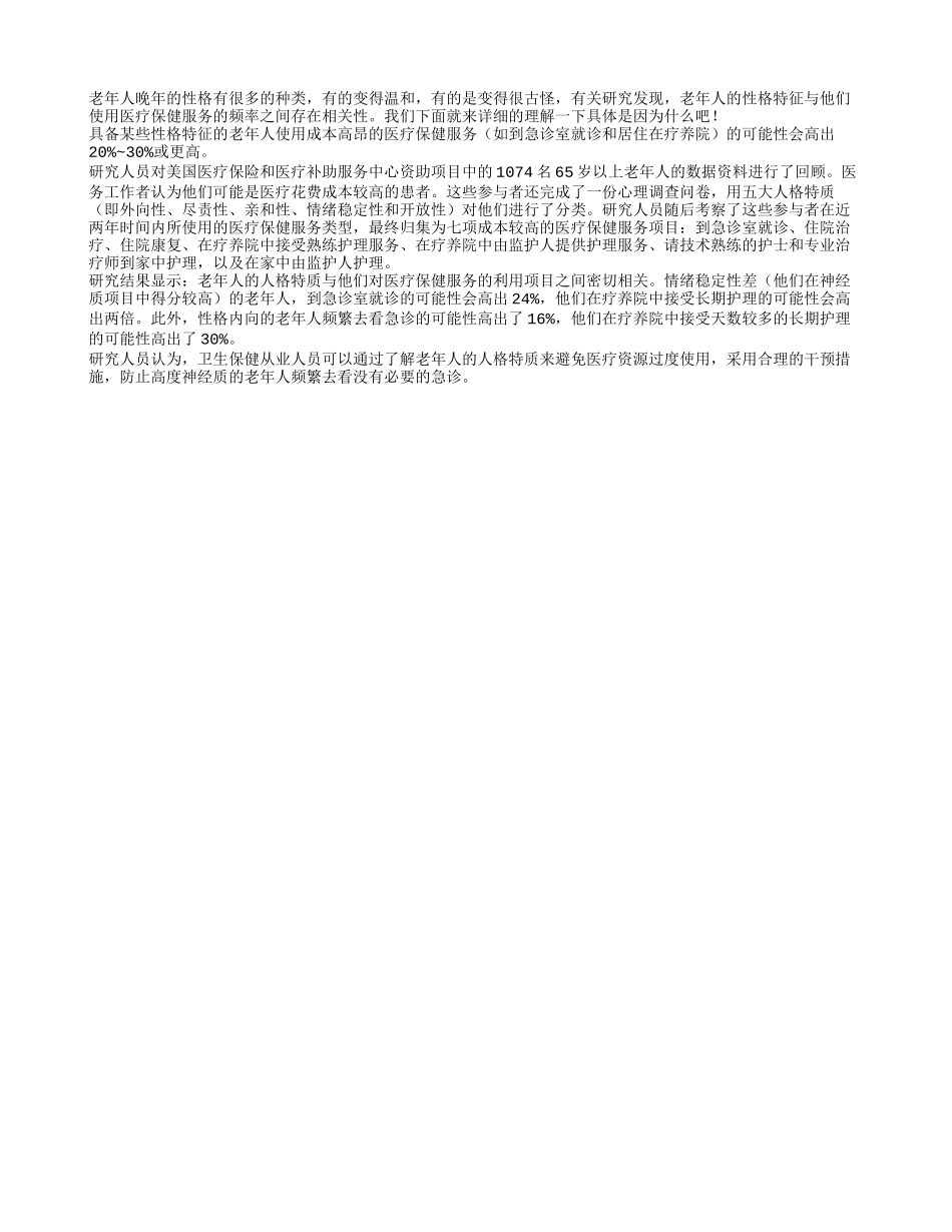 研究发现 性格怪的老人爱去看病_第1页