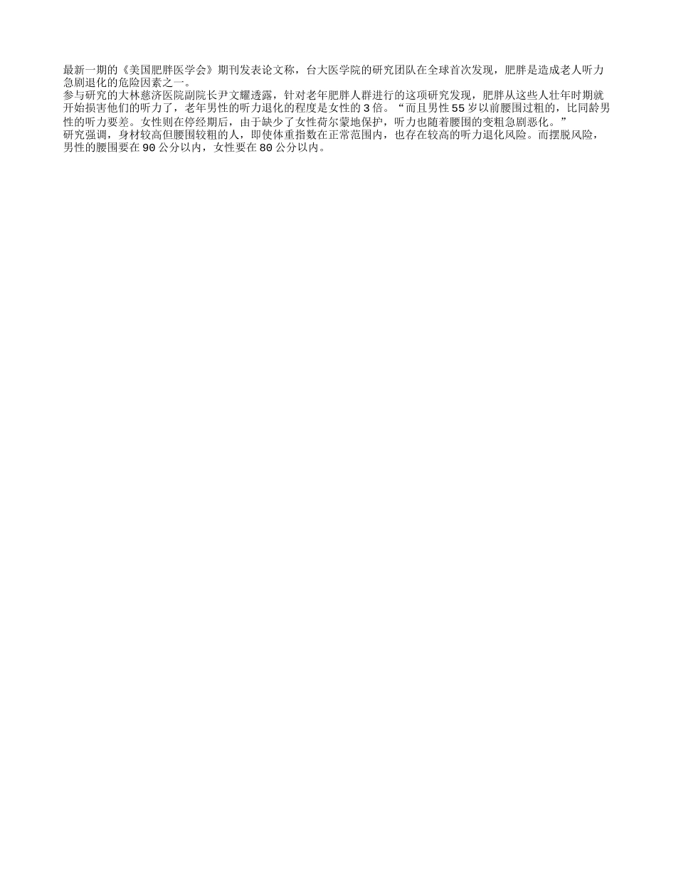 研究发现老人肥胖导致听力下降_第1页