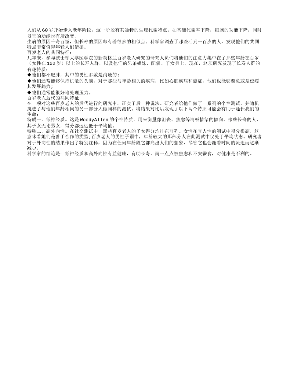 养生秘诀：探讨长寿老人的共同特征_第1页