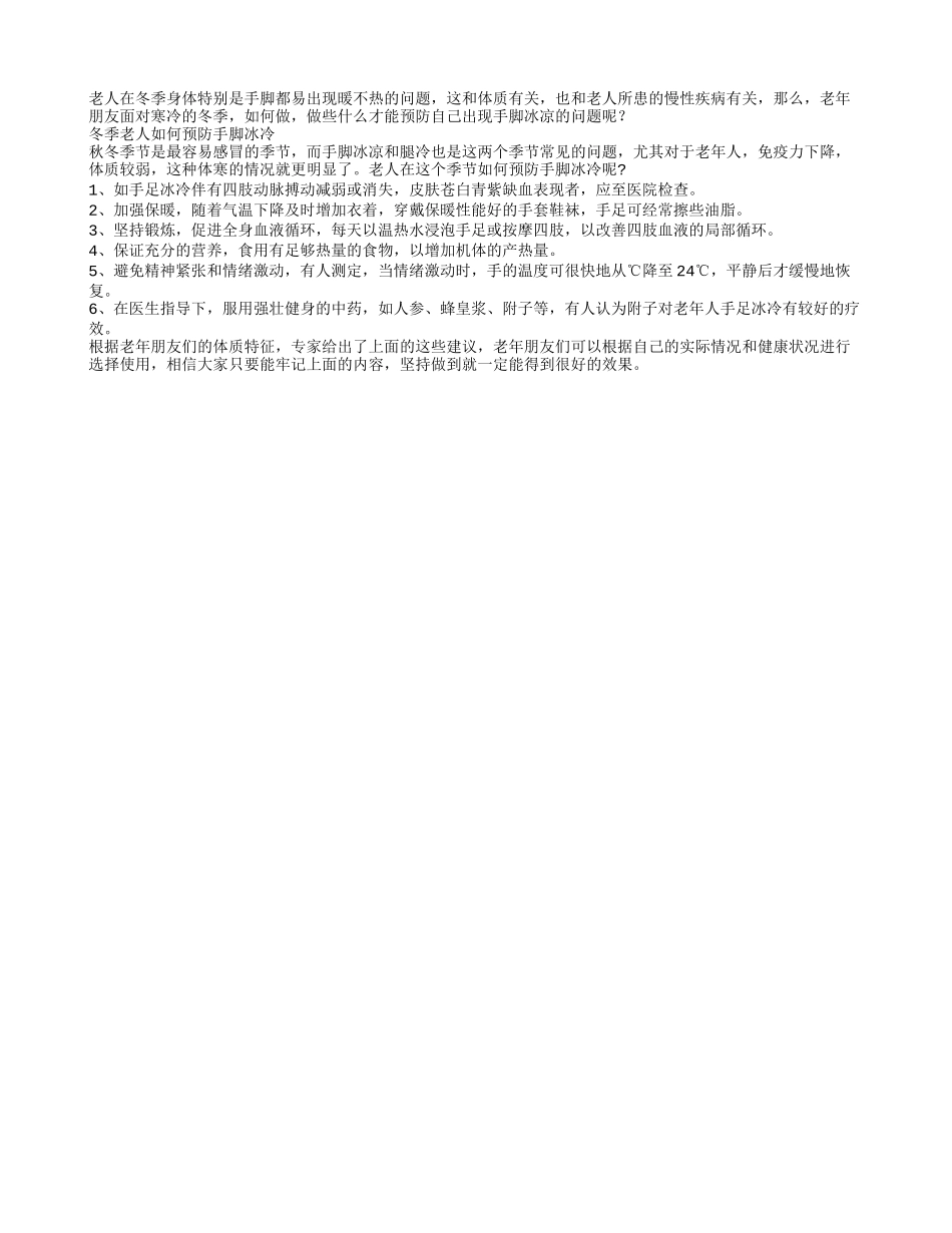 预防冬季手脚冰凉老人要做六件事_第1页