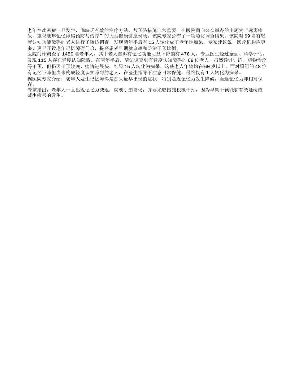 预防老人痴呆切记要早四季保健_第1页