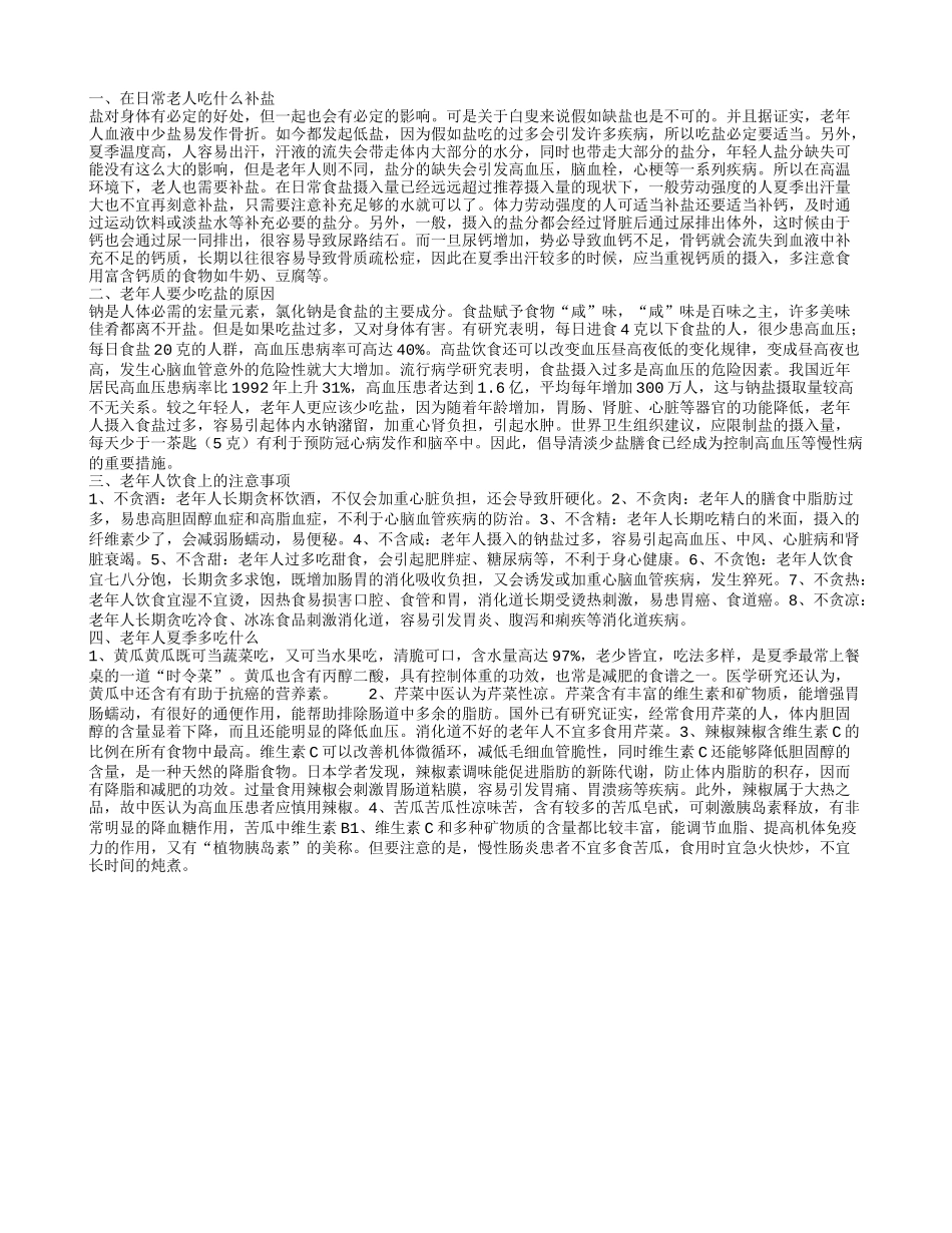 在日常老人吃什么补盐 老年人要少吃盐的原因_第1页