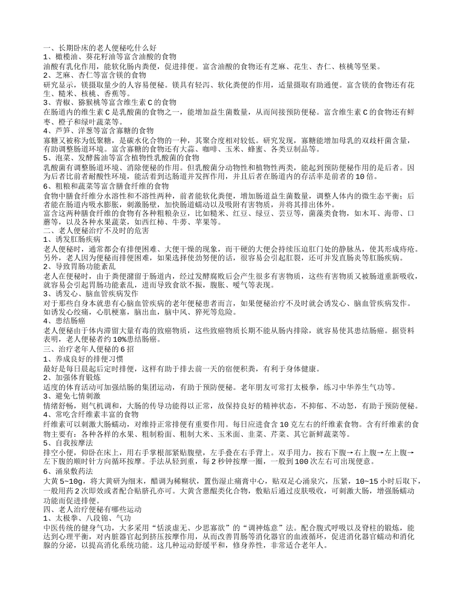 长期卧床的老人便秘怎么办 老人便秘治疗不及时有什么危害_第1页