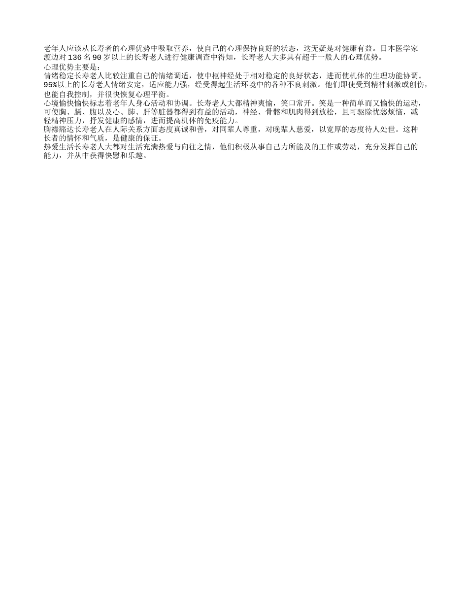 长寿老人的心理优势主要是知足常乐四季保健_第1页