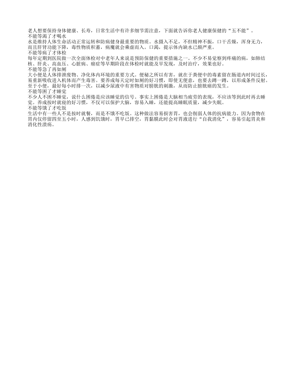 长寿老人五个不能等养性_第1页