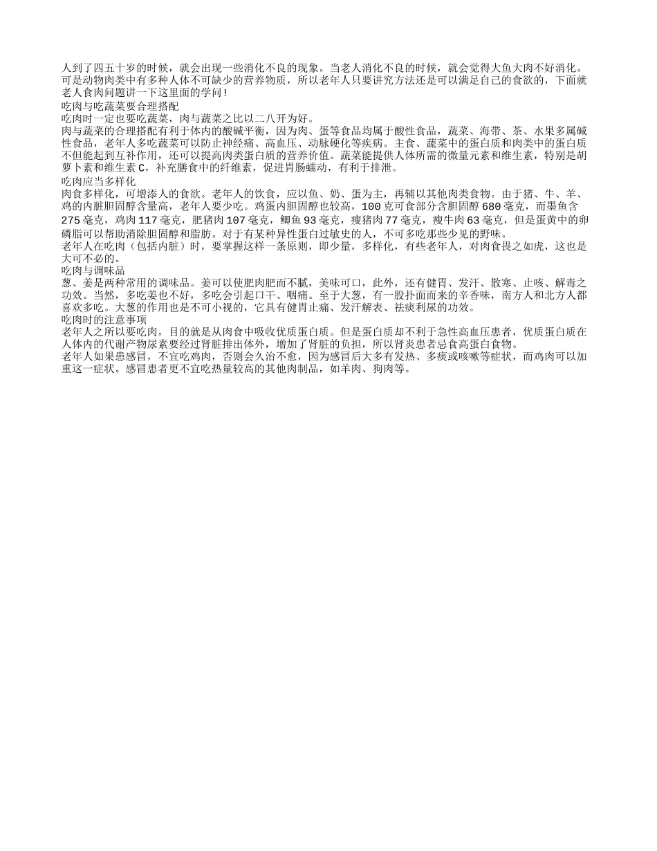 长寿老人饮食 正确吃肉会更营养_第1页
