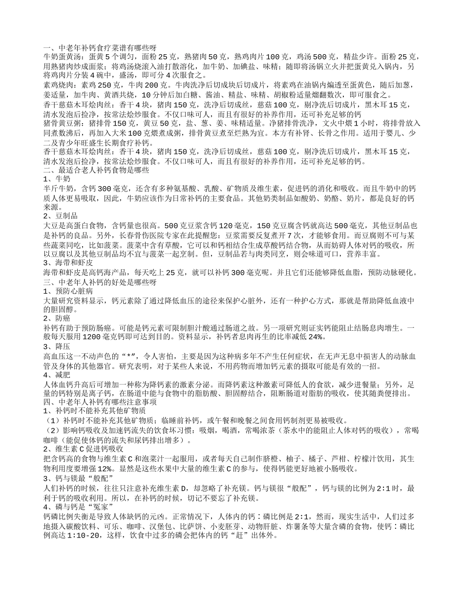 中老年补钙食疗菜谱是哪些 最适合老人补钙食物有哪些_第1页
