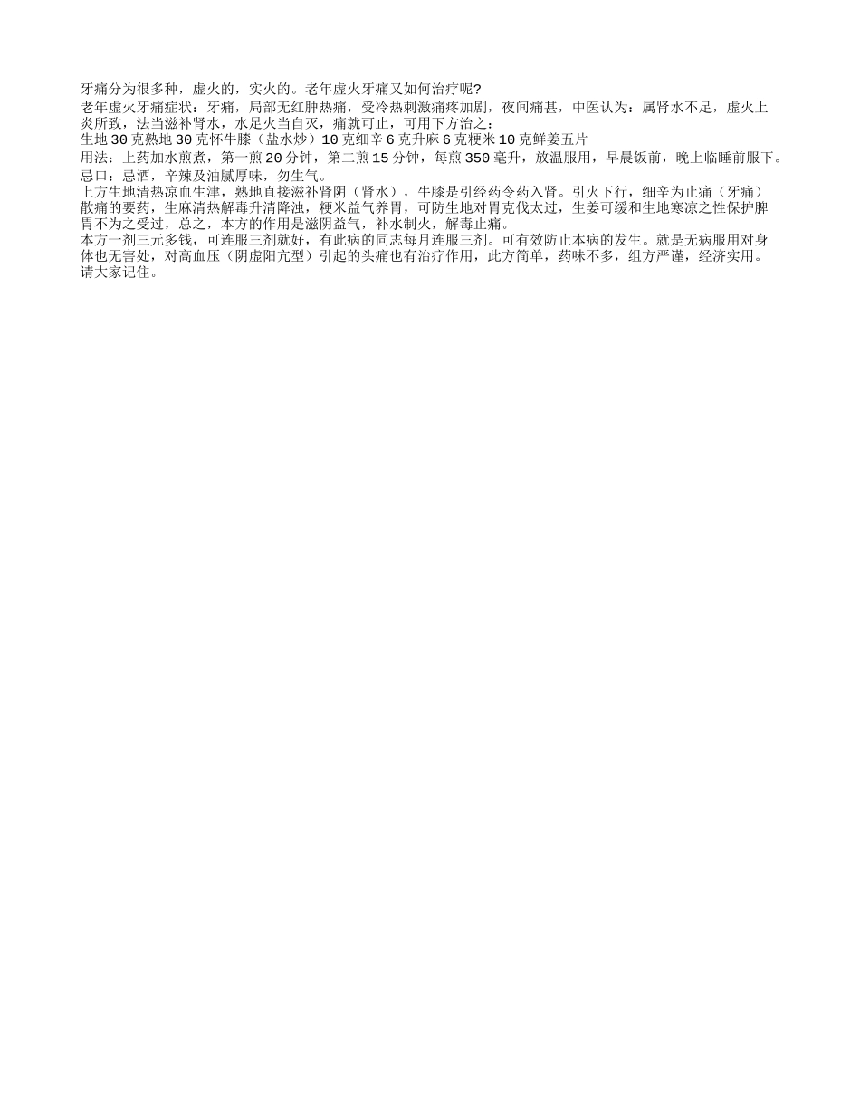 中医教老人如何治疗虚火牙痛四季保健_第1页