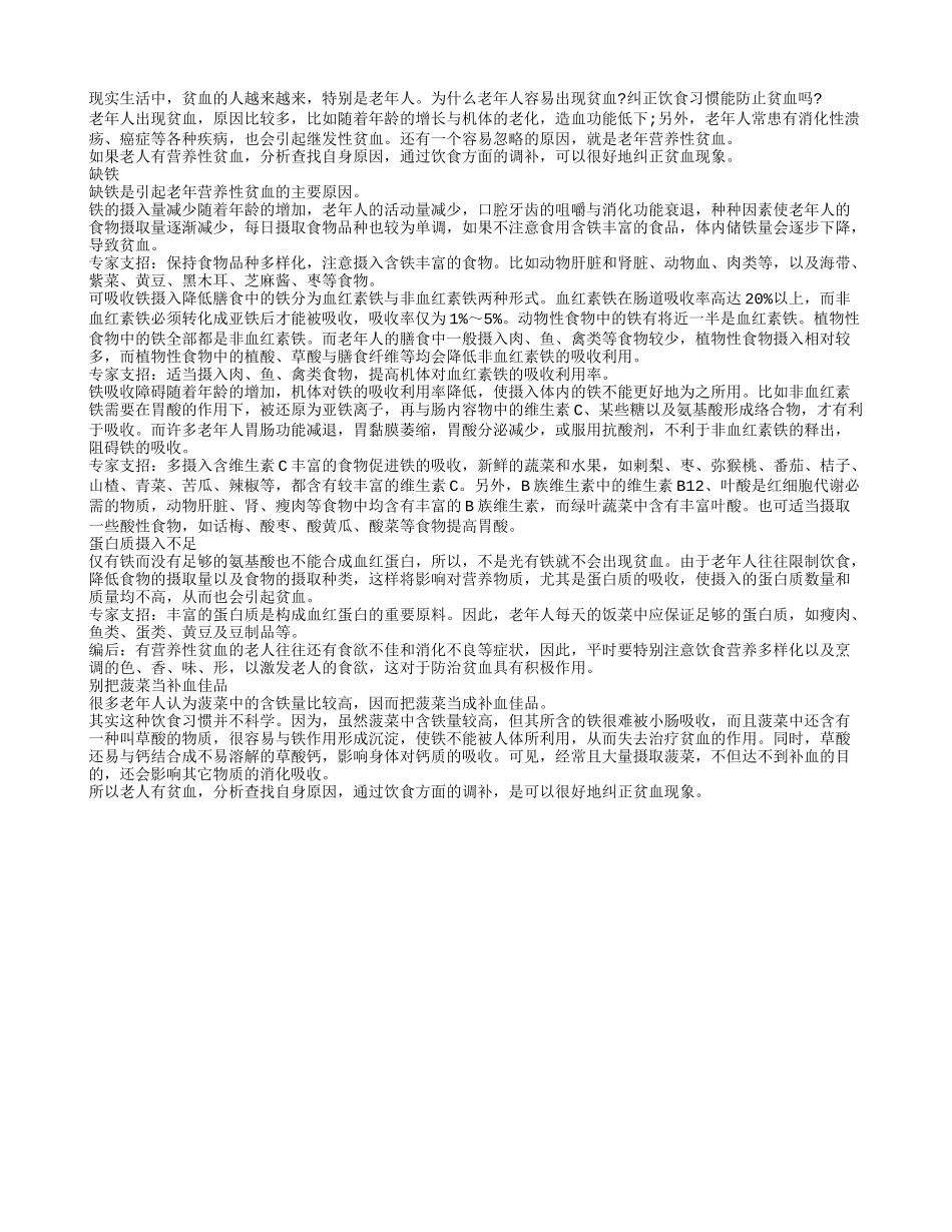 中医教老人食疗防贫血四季保健_第1页