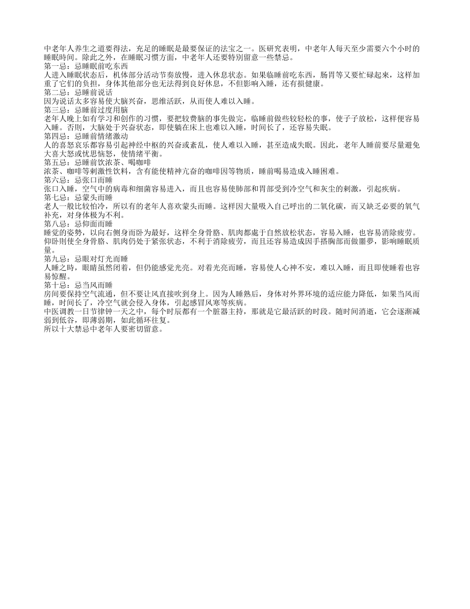 中医提醒老人睡前十大禁忌四季保健_第1页