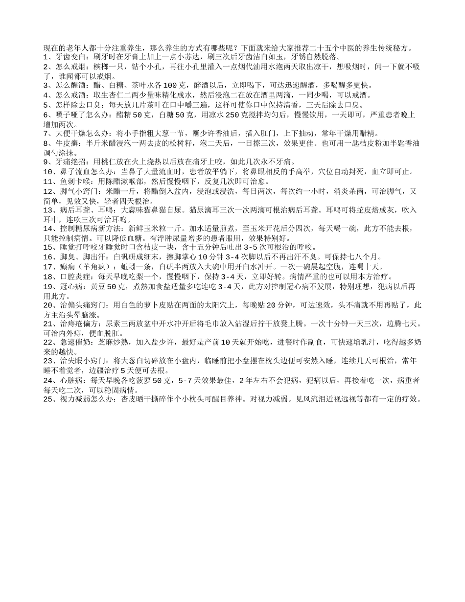 中医推荐给老人的25个养生秘方四季保健_第1页