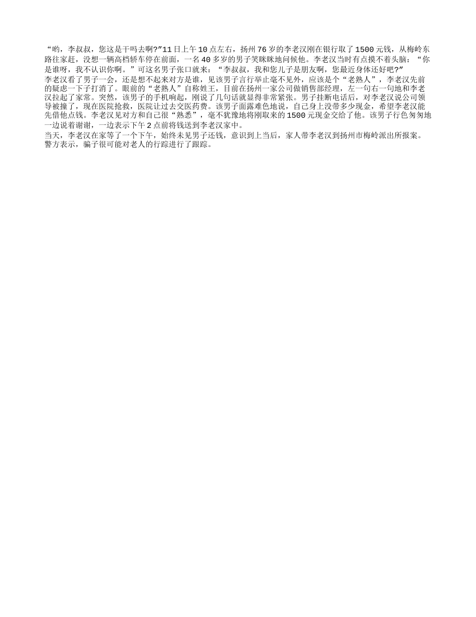 装成“老熟人”开轿车专骗老人钱_第1页