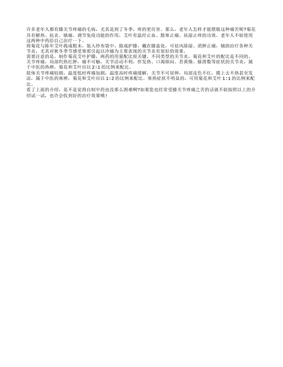 自制中药帮老人远离膝关节疼痛_第1页