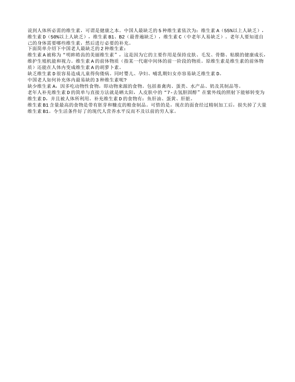 最适合老人的维生素和老人最容易缺乏的维生素四季保健_第1页